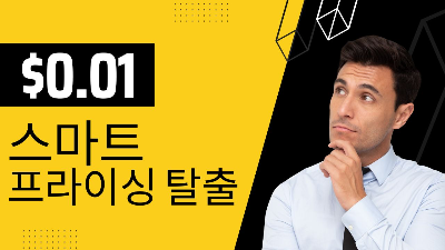  구글 애드센스 스마트 프라이싱 0.01$에서 탈출하기 : 상세 가이드와 실제 예시