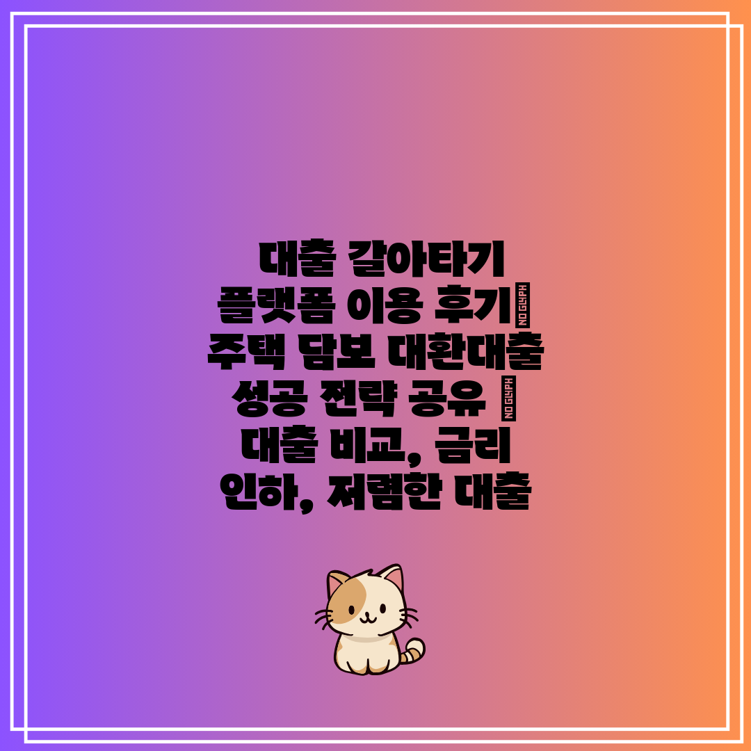  대출 갈아타기 플랫폼 이용 후기 주택 담보 대환대출 