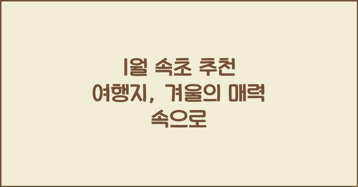 1월 속초 추천 여행지