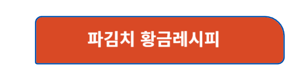 파김치레시피