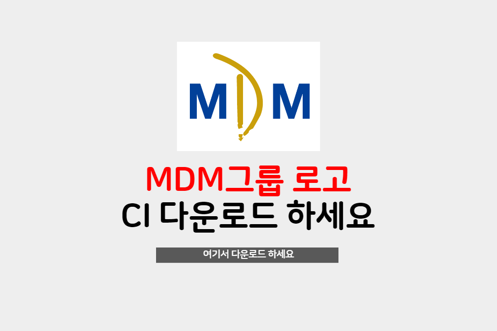 MDM 로고 ci 무료 ai파일 다운로드