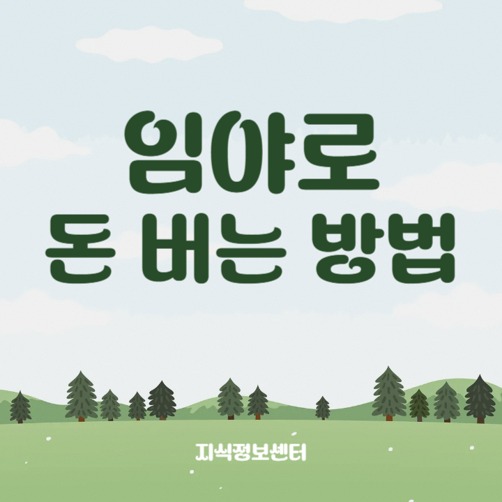 임야로 돈 버는 방법