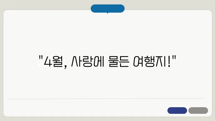 4월, 사랑이 넘치는 여행 스팟