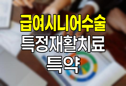 삼성생명 급여시니어수술특정재활치료특약의 핵심 혜택과 특징