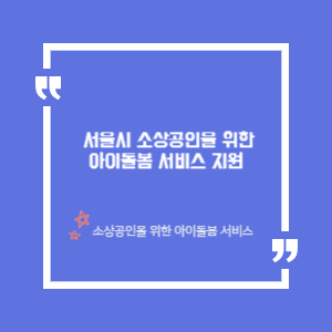 아이돌봄 서비스