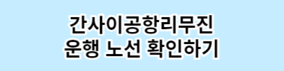 오사카 간사이공항 에서 도톤보리 가는 방법 간사이 공항 리무진버스 이용하기