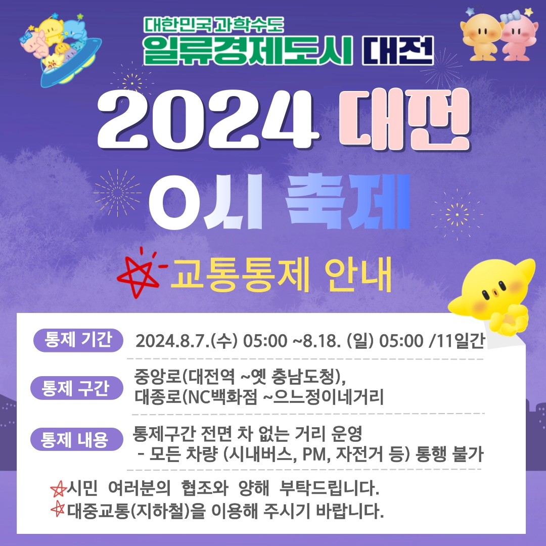 2024 대전 0시 축제 교통통제