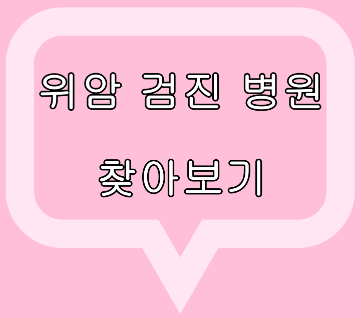 국가 암 검진 위암 검진 지정 병원이 궁금하다면?