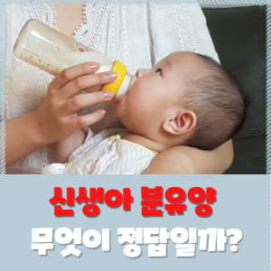  신생아 분유양과 수유텀이 중요한 이유 알려드려요