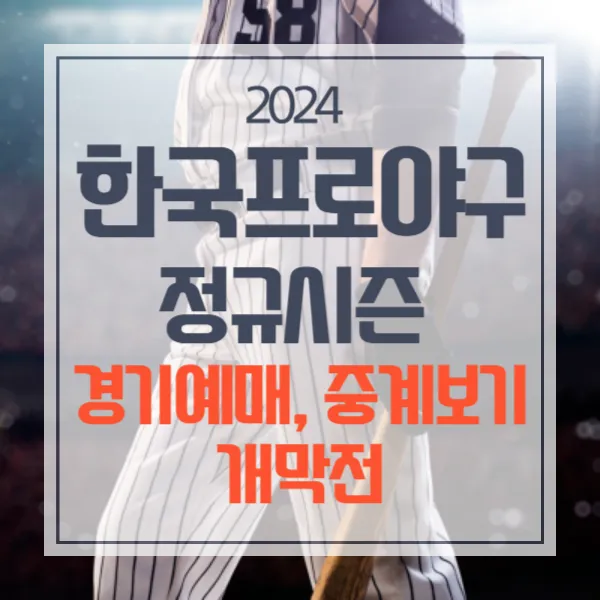 2024 한국프로야구 개막전 &#124; 경기 일정 &#124; 예매 &#124; 중계 정보