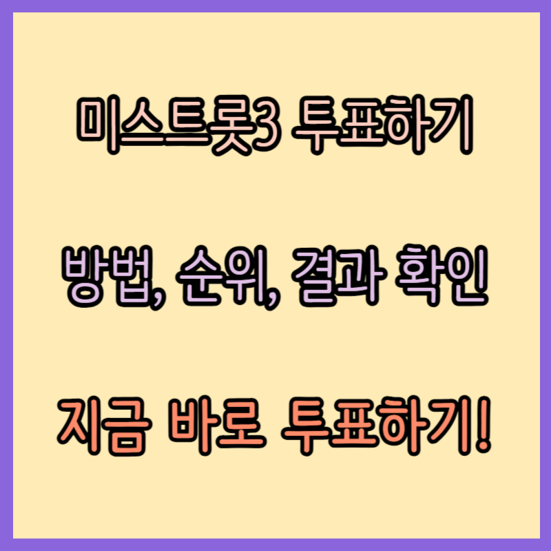 미스트롯3 투표하기 방법&#44; 순위&#44; 결과 확인