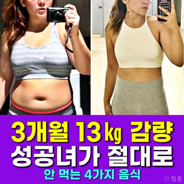 다이어트 3개월,13kg 감량 성공,100일 다이어트 자극사진