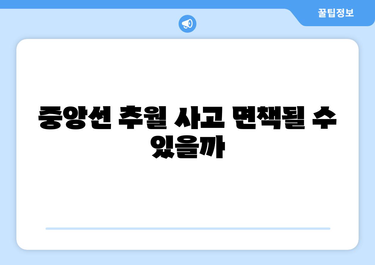 중앙선 추월 사고 면책될 수 있을까