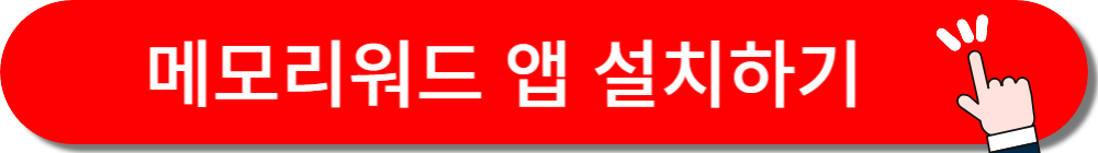 메모리워드 앱 설치하기 버튼