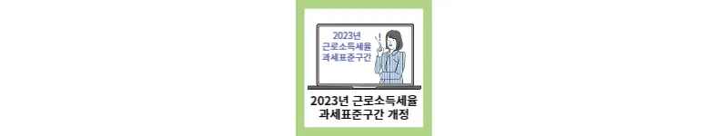 2023년 근로소득세율 과세표준구간 개정