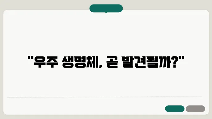 우주에서의 생명체 발견: 나사의 아르테미스 계획과 그 미래