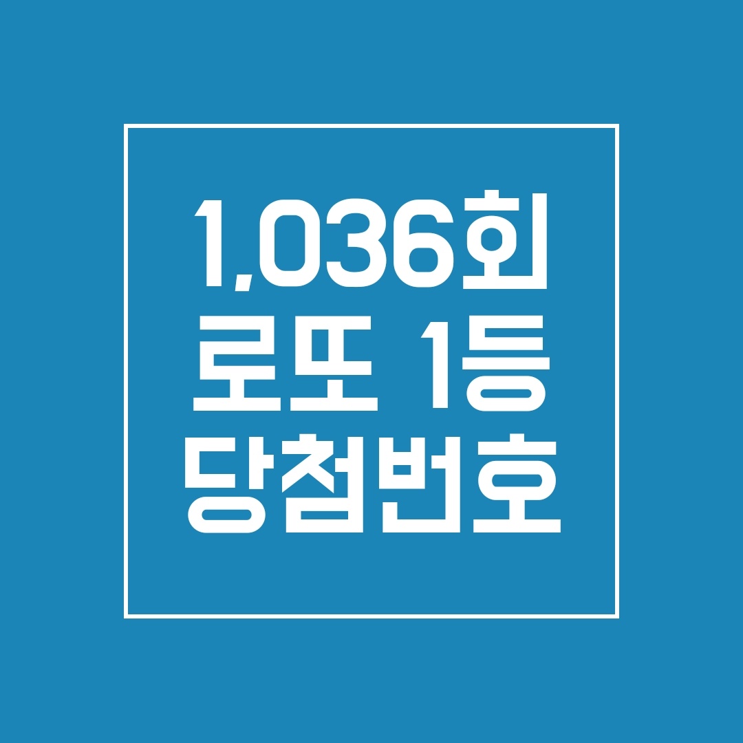  1,036회 로또 1등 당첨번호는? 당첨금액, 당첨지역 알아보기