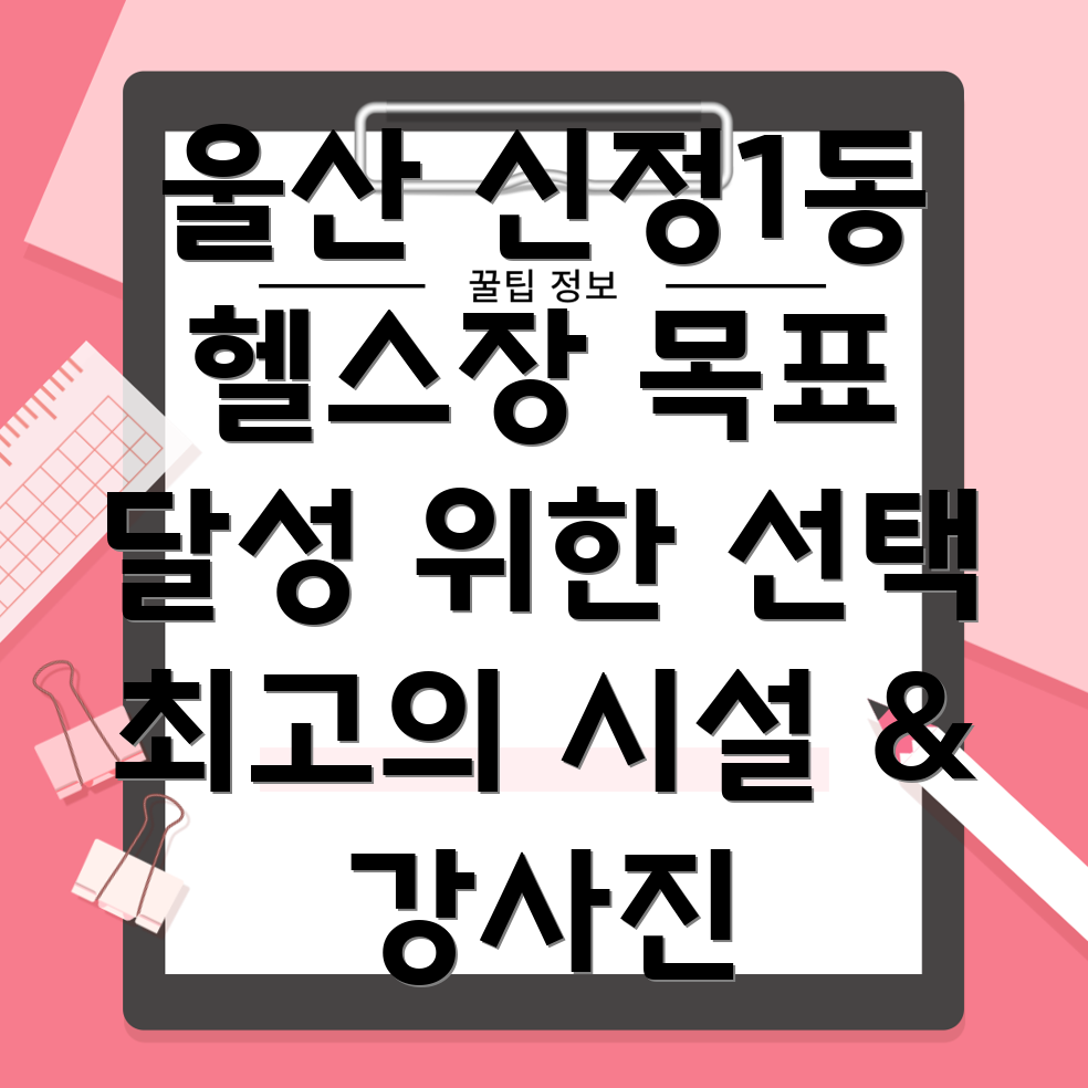 울산 신정1동 헬스장