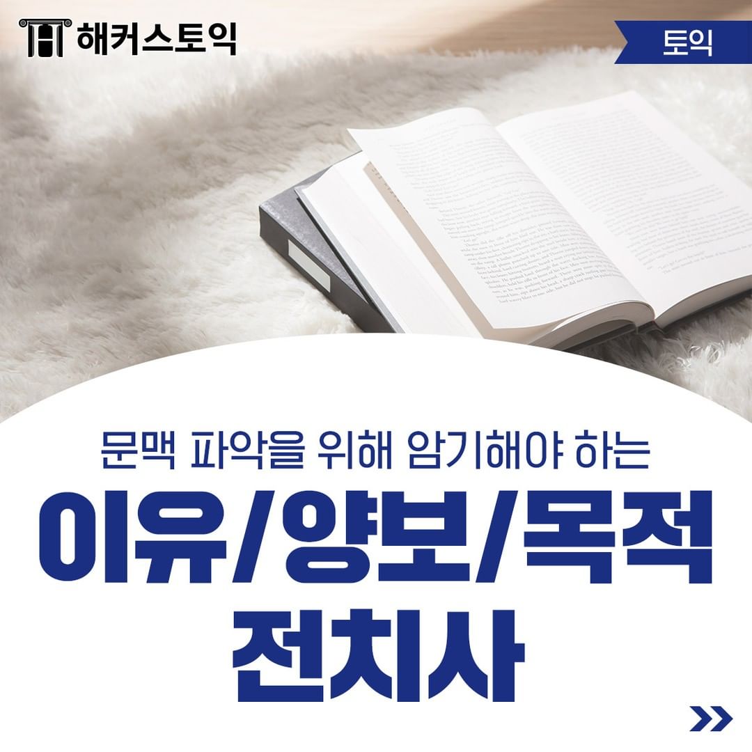  이유/양보/목적 전치사