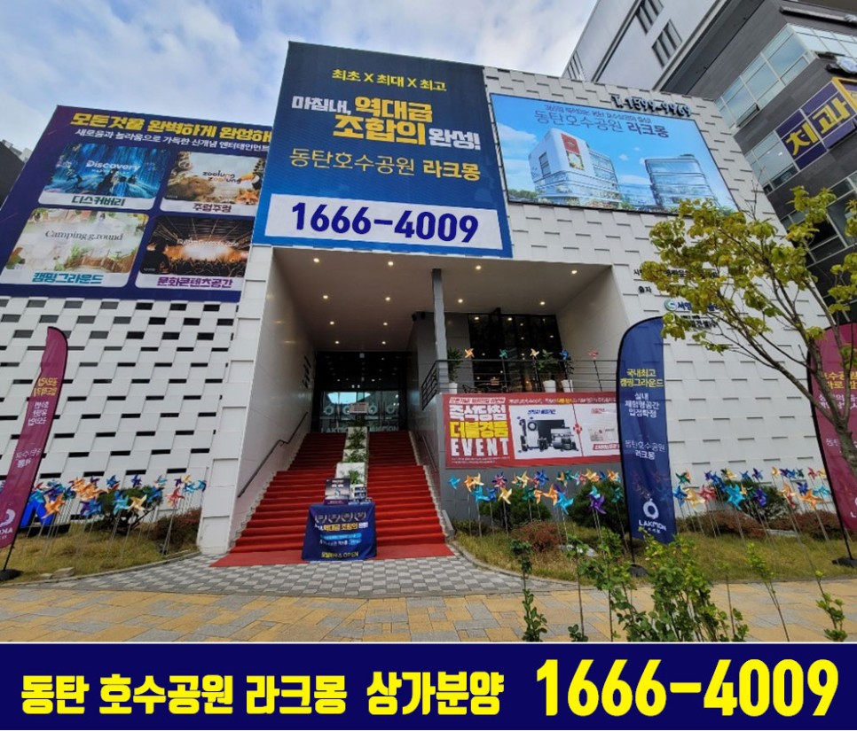 상가분양 투자가치 분석 동탄 라크몽 호수공원 5