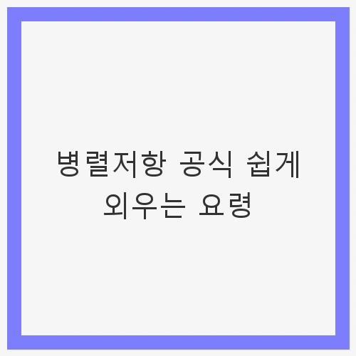 병렬 저항의 기본 개념 이해하기