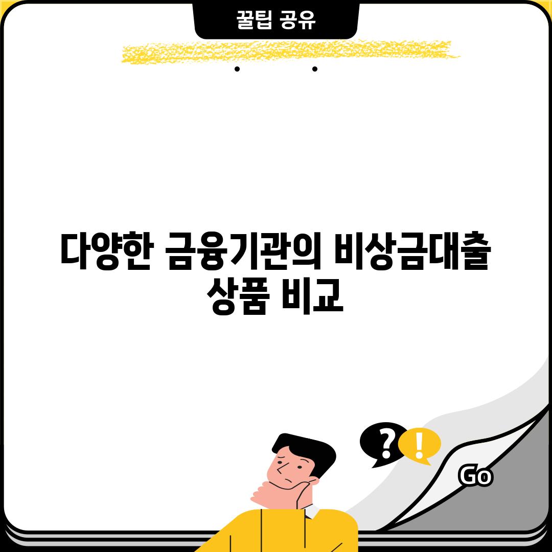 다양한 금융기관의 비상금대출 상품 비교