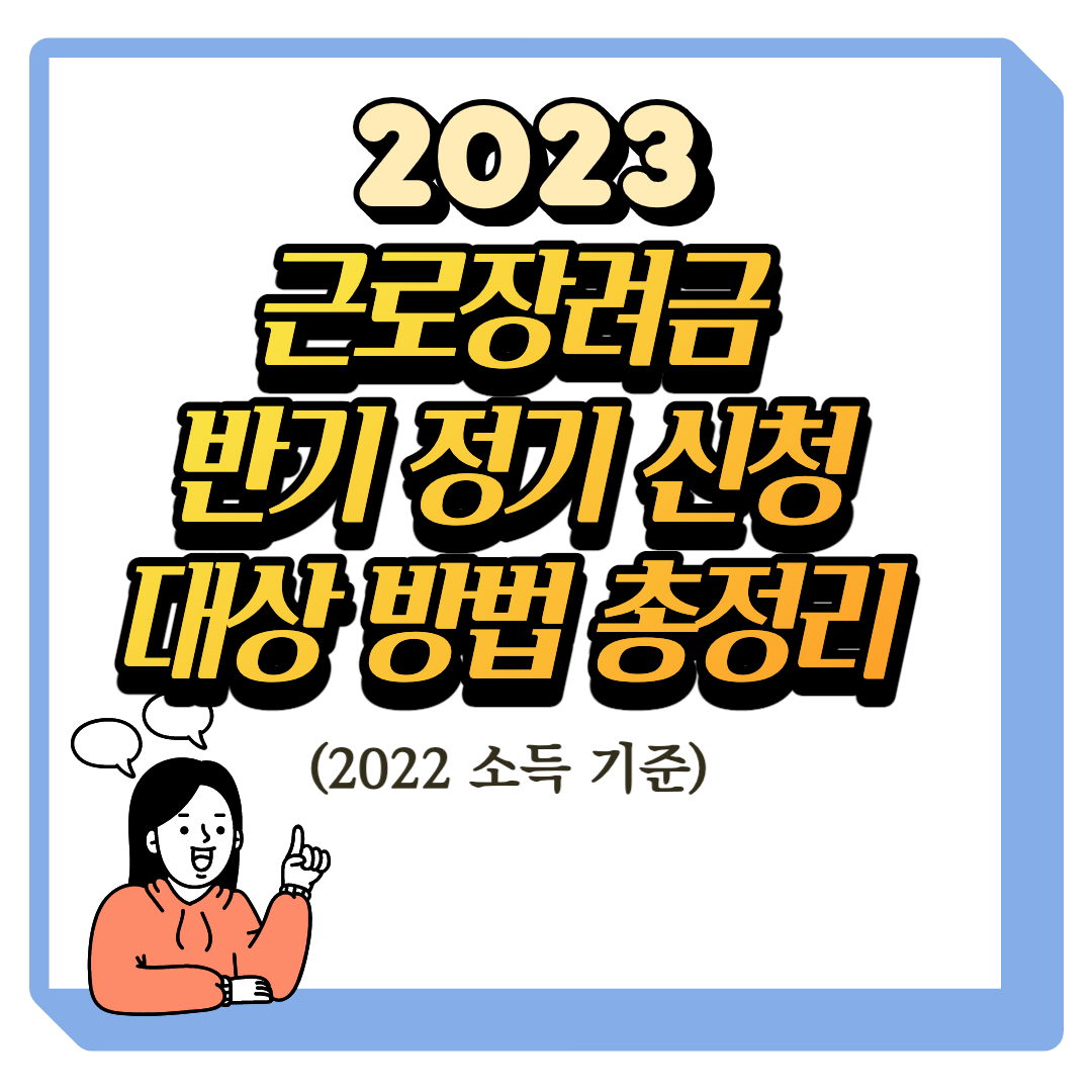2023 근로장려금 반기 정기 신청 대상 방법 총정리 (2022 소득 기준)