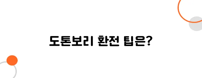 오사카 도톤보리에서 환전하는 법 & 추천 환전소