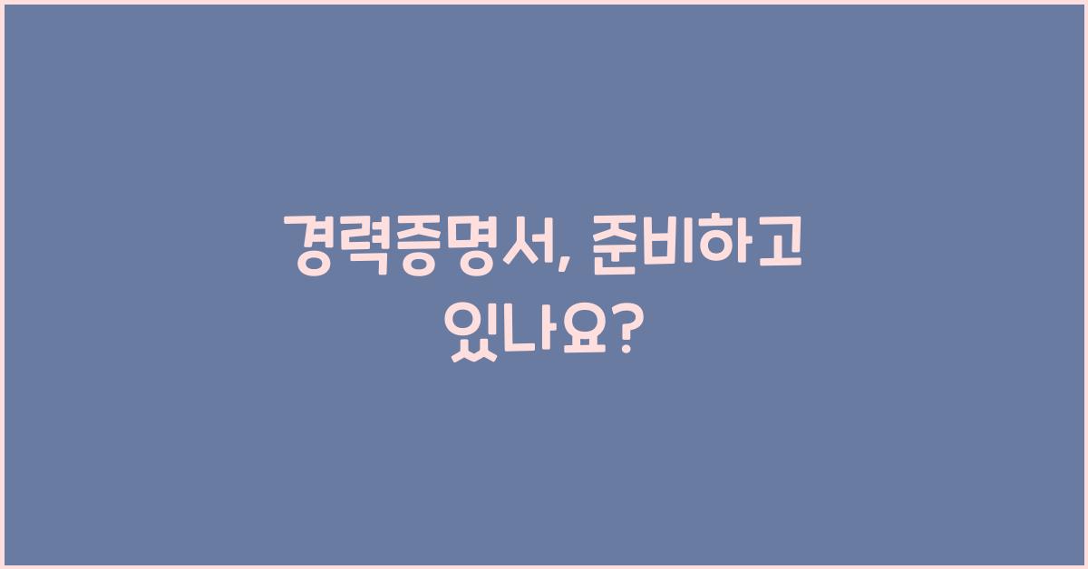 경력증명서