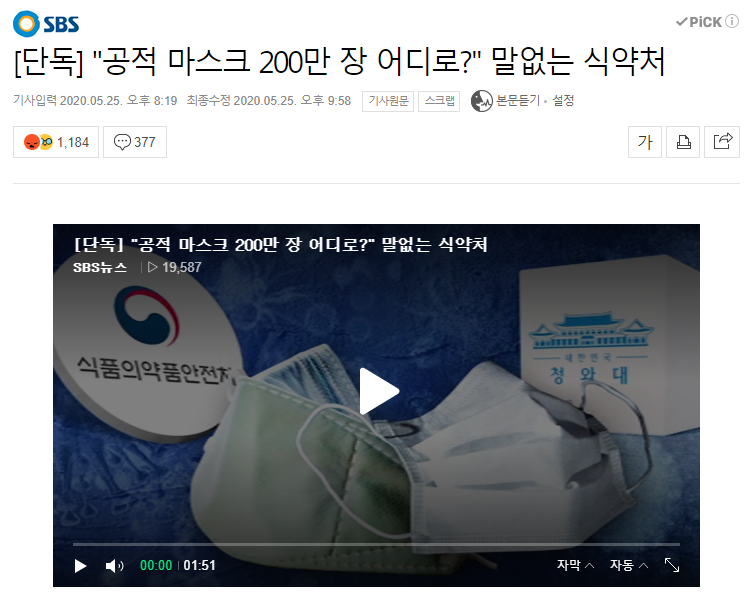  "공적 마스크 200만 장 어디로?", 마스크 관리 감독 부서인 식약처는 모르겠다고?