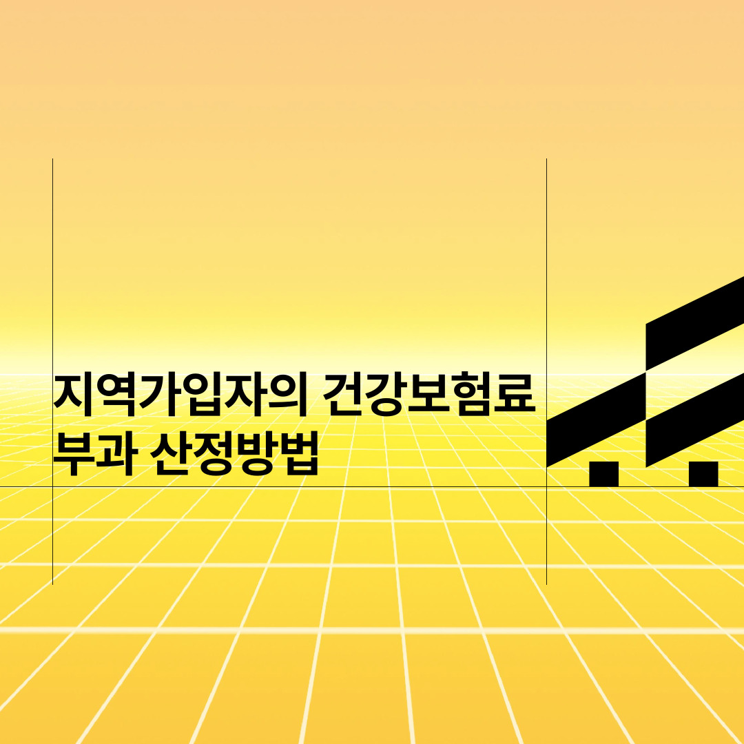  지역가입자의 건강보험료 부과 산정방법