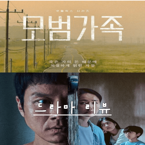  넷플릭스 모범가족 줄거리 정리
