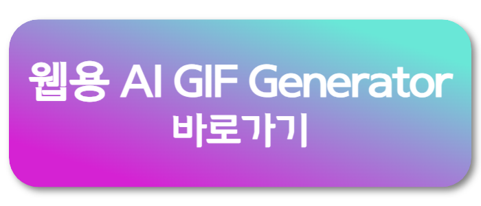 AI GIF Generator 링크 버튼