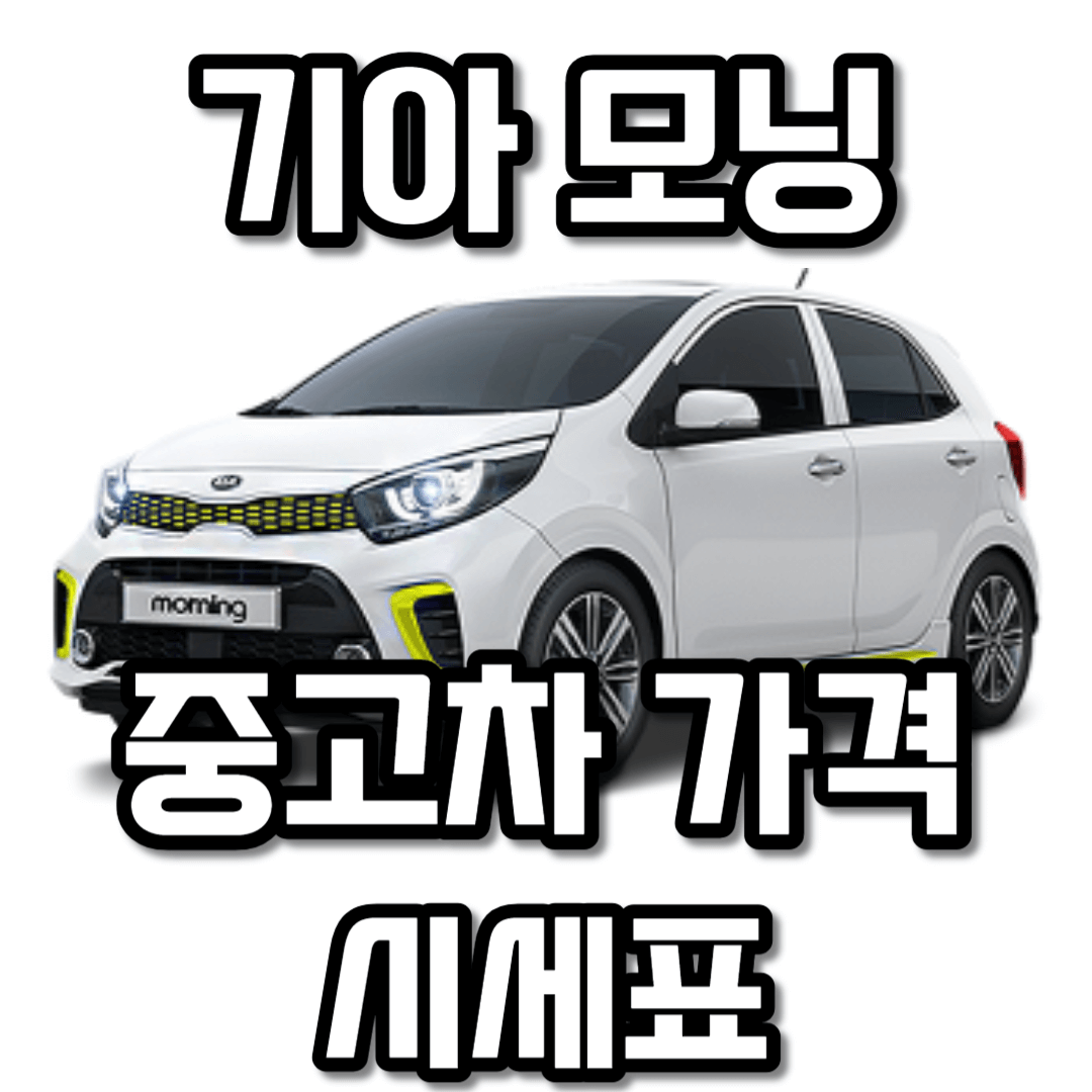 모닝 중고차 시세