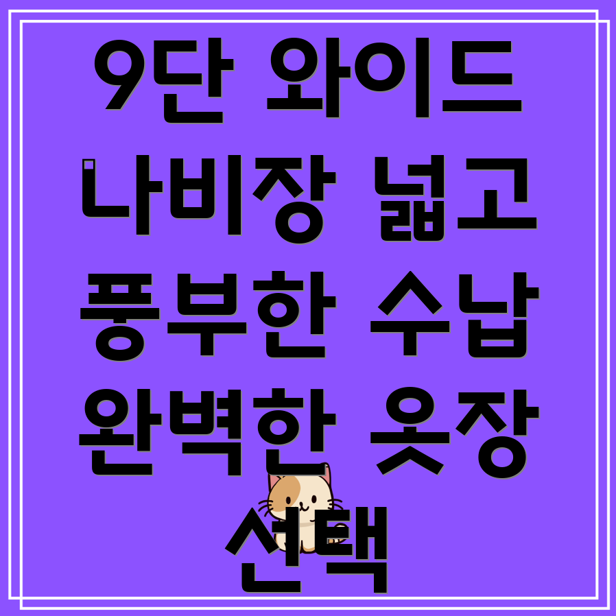 오리엔탈9단와이드나비장넓고풍부한수납공간당신의옷장을완벽하게채워줄선택