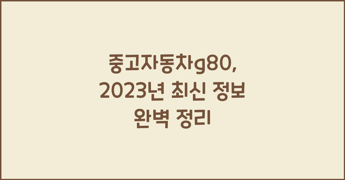 중고자동차g80