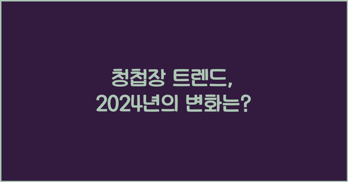 청첩장 트렌드