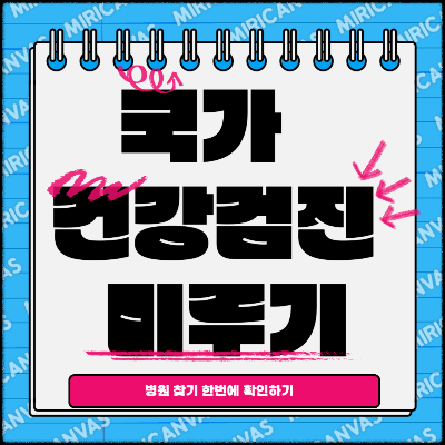 국가 건강검진 연기