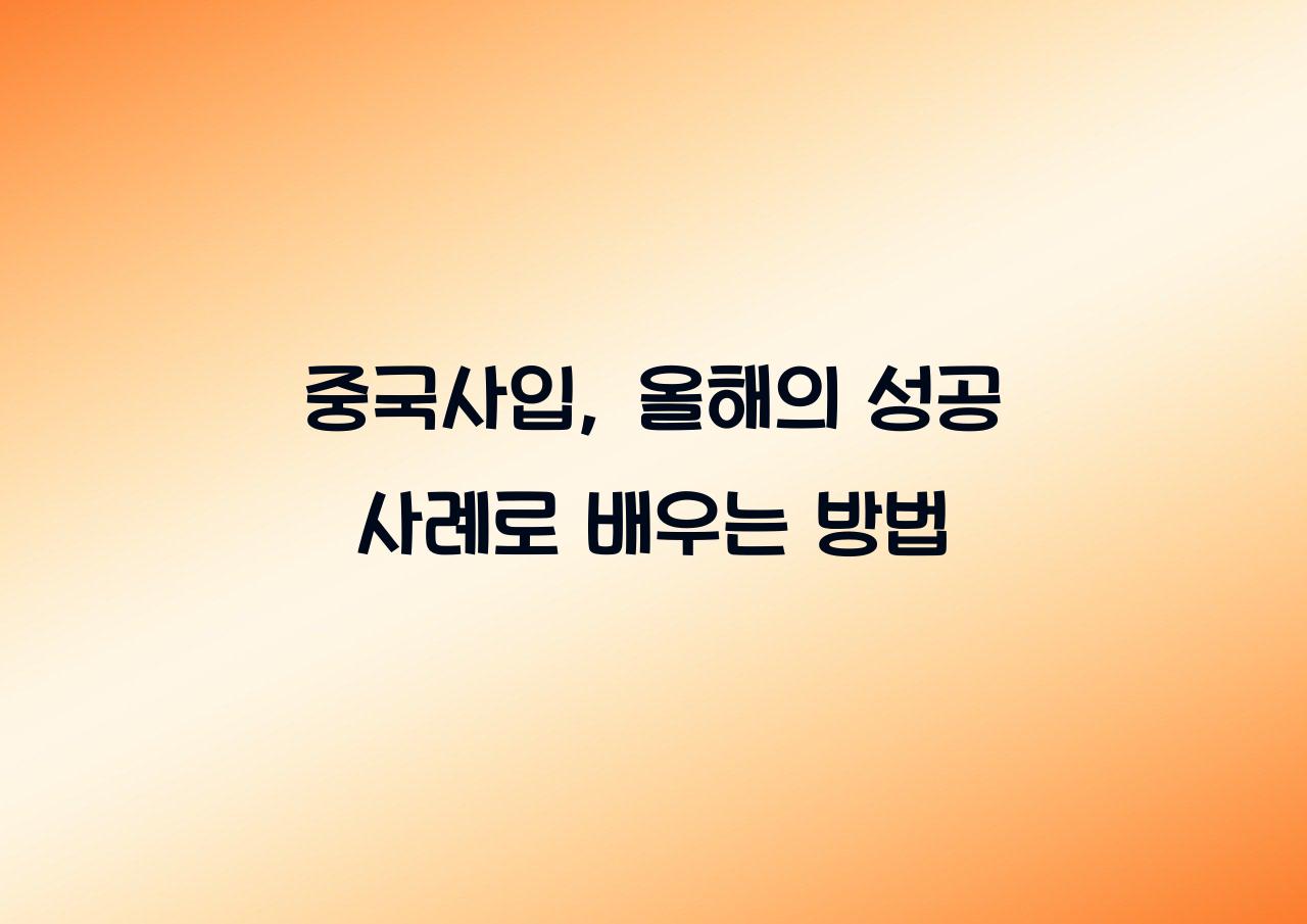 중국사입