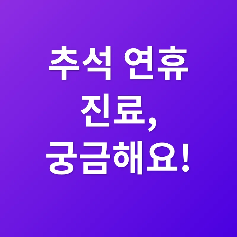 추석 연휴 진료_4