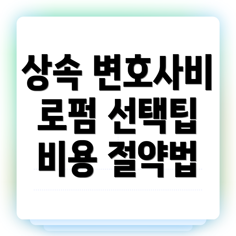 상속 변호사 비용