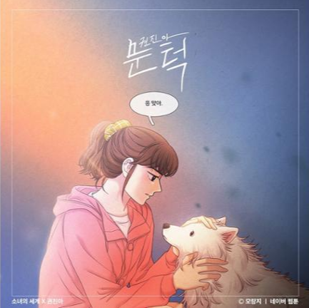  권진아 문턱,소녀의 세계의 두번째 컬래버레이션 음원