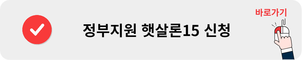 햇살론15 신청