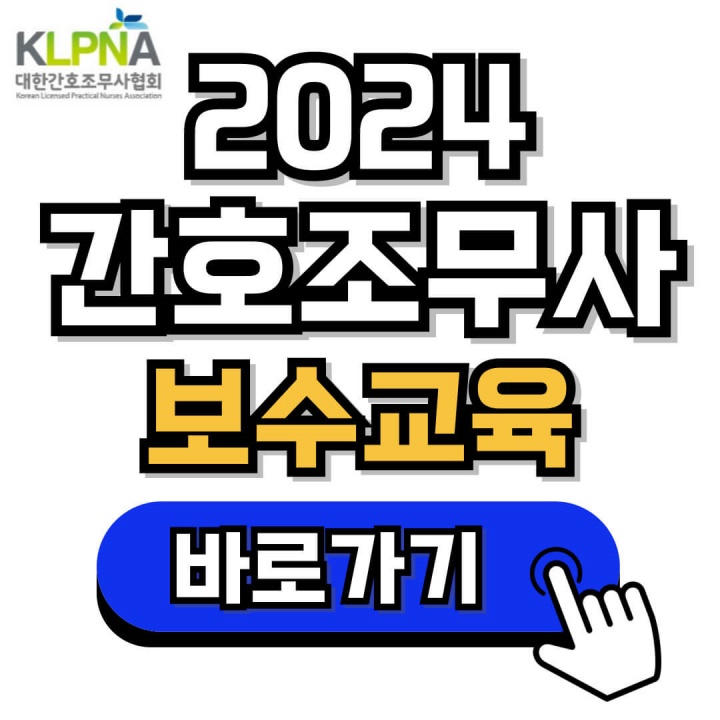 2024 간호조무사 보수교육 신청