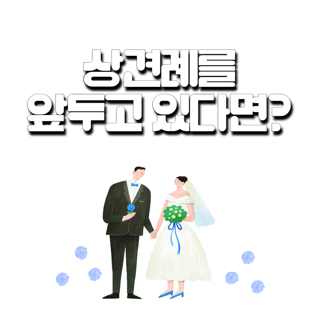 상견레를앞두고 있다면?