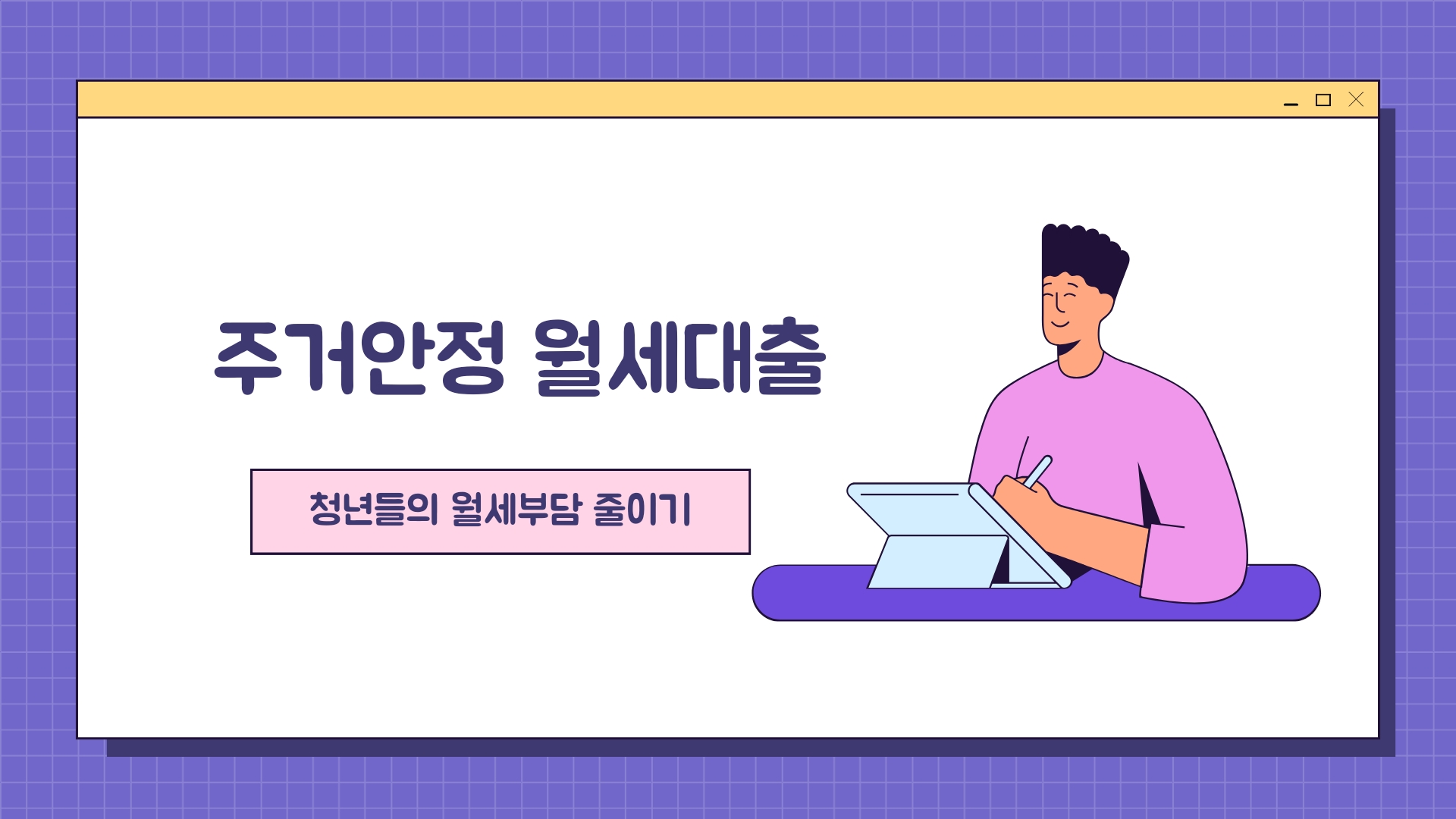  [주거안정 월세대출] 청년들의 월세 부담을 줄여주는 정책 알아보기