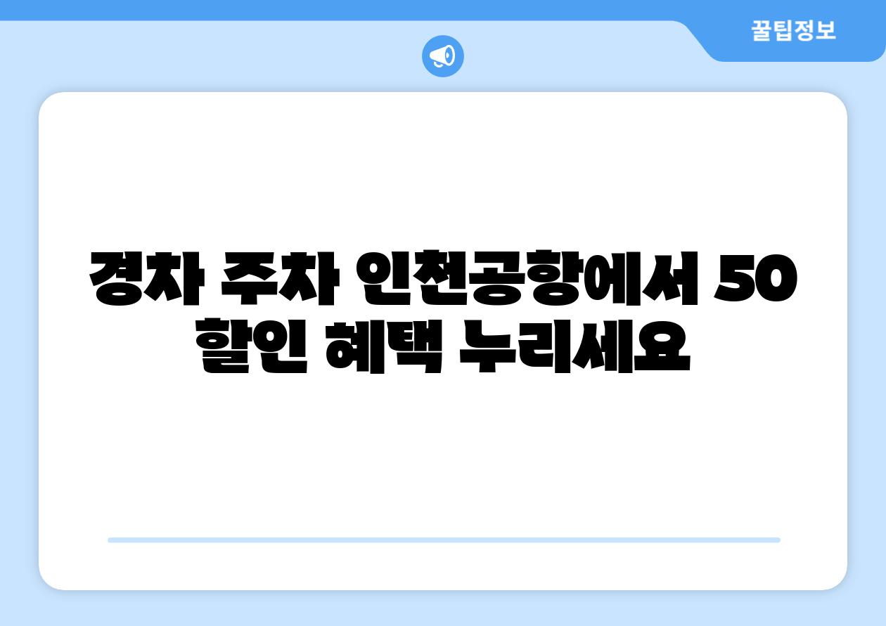 경차 주차 인천공항에서 50 할인 혜택 누리세요