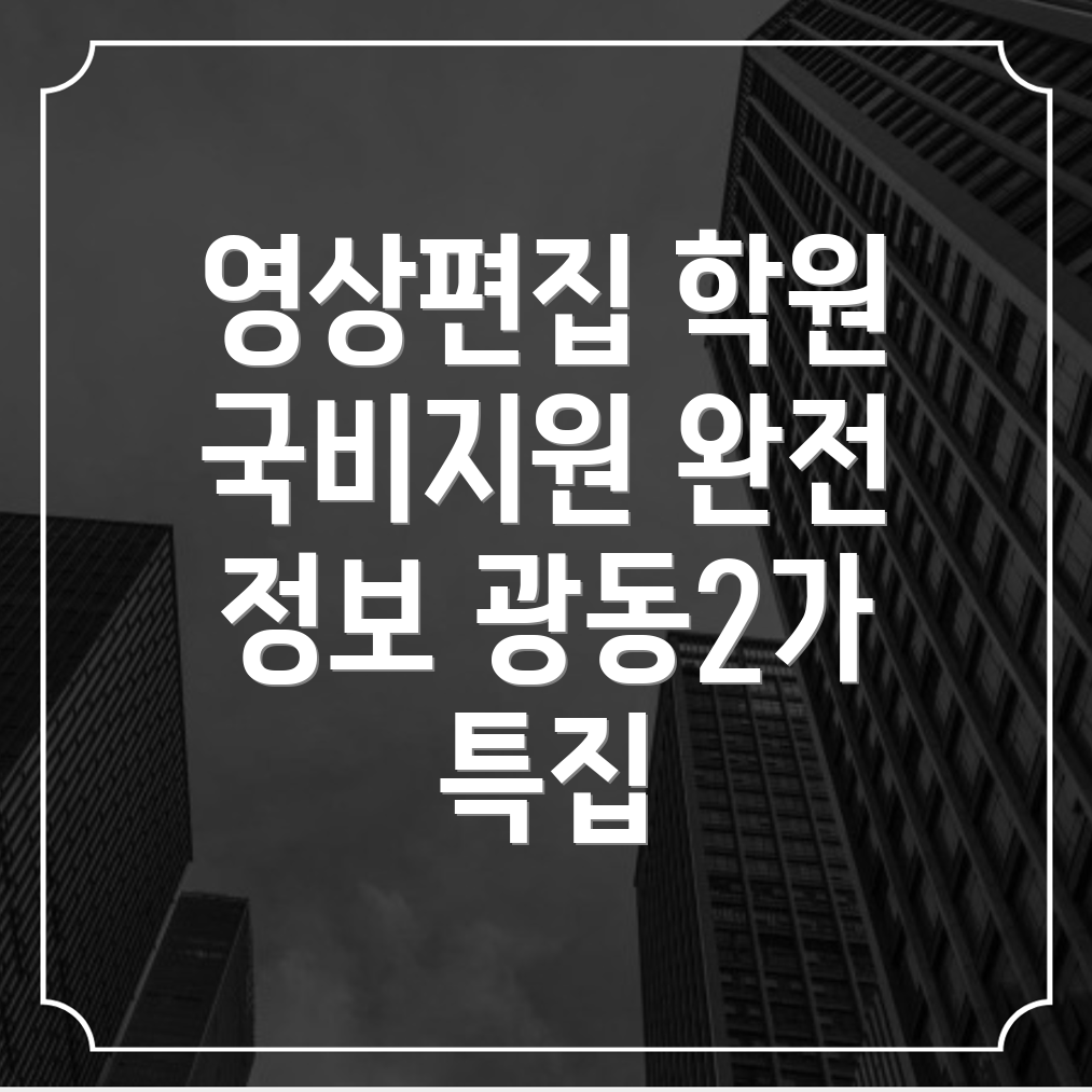 국비지원 영상편집 학원