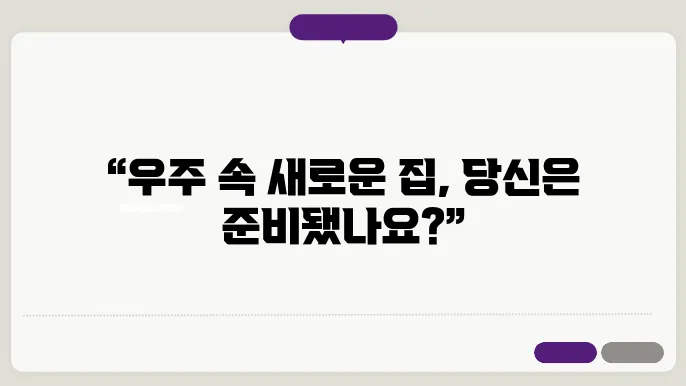 우주 식민지 구축: 화성, 달, 그리고 그 너머의 우주 이주 계획