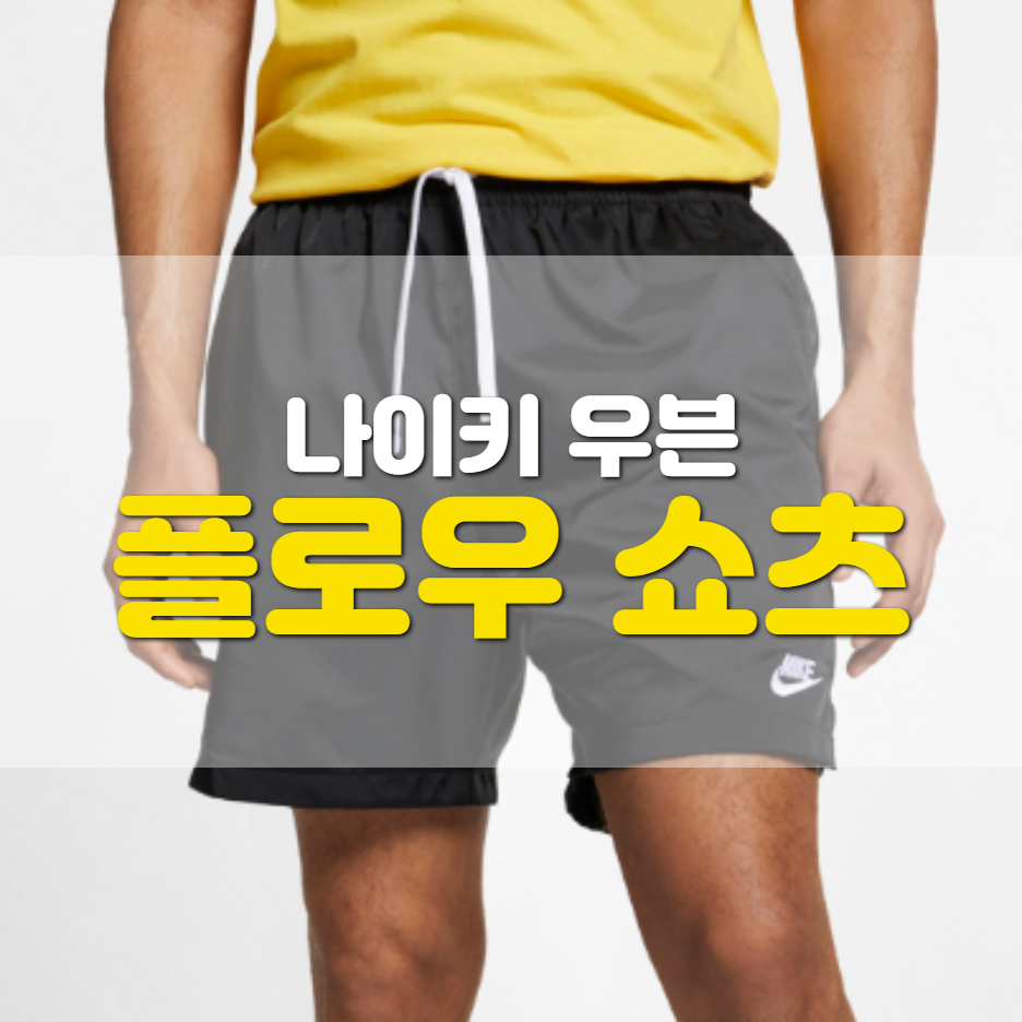  나이키 우븐 플로우 쇼츠